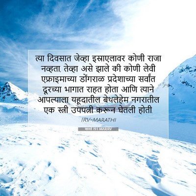 Picture 07 - शास्ते 19:1 MARIRV - त्या दिवसात - Bible Verse Picture