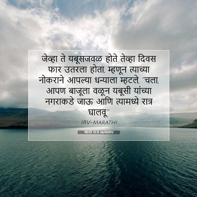 Picture 07 - शास्ते 19:11 MARIRV - जेव्हा ते यबूसजवळ - Bible Verse Picture