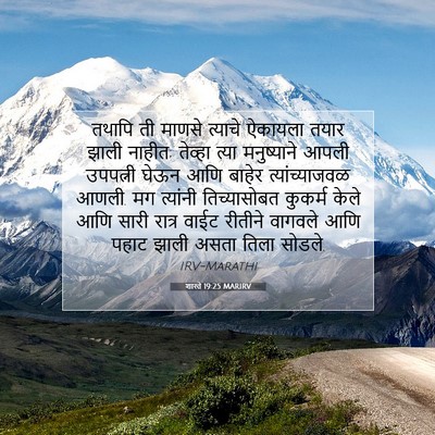 Picture 07 - शास्ते 19:25 MARIRV - तथापि ती माणसे - Bible Verse Picture