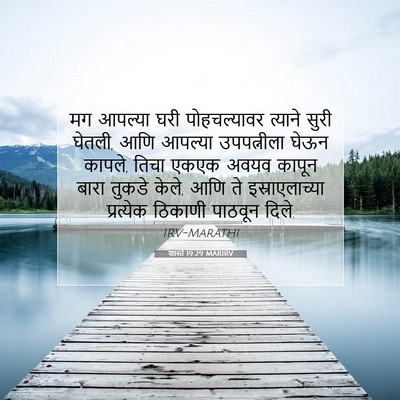 Picture 07 - शास्ते 19:29 MARIRV - मग आपल्या घरी - Bible Verse Picture