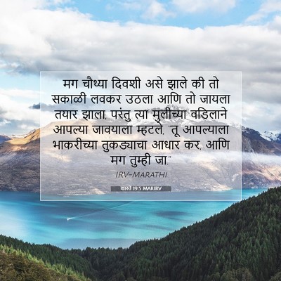 Picture 07 - शास्ते 19:5 MARIRV - मग चौथ्या दिवशी - Bible Verse Picture