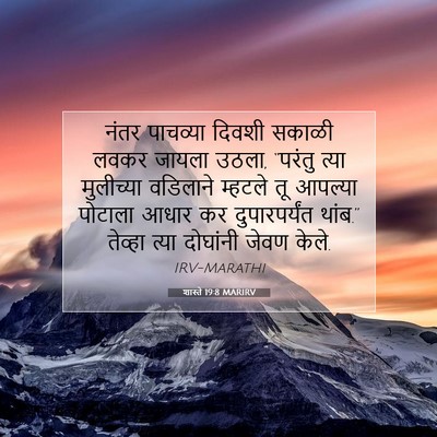 Picture 07 - शास्ते 19:8 MARIRV - नंतर पाचव्या - Bible Verse Picture