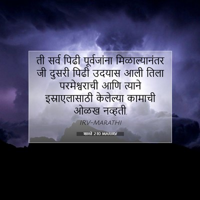 Picture 07 - शास्ते 2:10 MARIRV - ती सर्व पिढी - Bible Verse Picture