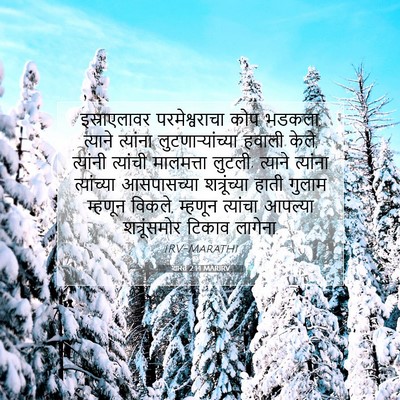 Picture 07 - शास्ते 2:14 MARIRV - इस्राएलावर - Bible Verse Picture