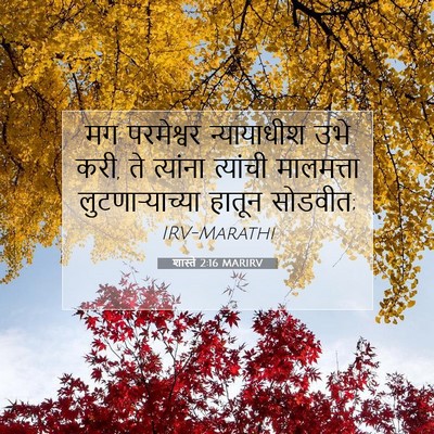 Picture 07 - शास्ते 2:16 MARIRV - मग परमेश्वर - Bible Verse Picture