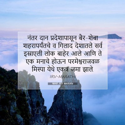 Picture 07 - शास्ते 20:1 MARIRV - नंतर दान - Bible Verse Picture