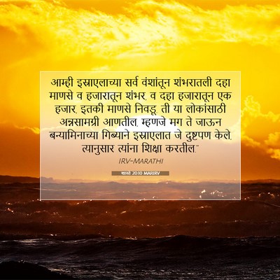 Picture 07 - शास्ते 20:10 MARIRV - आम्ही - Bible Verse Picture