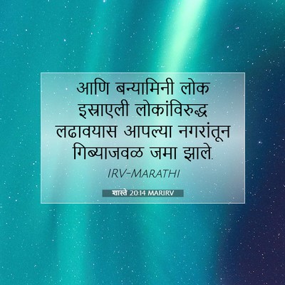 Picture 07 - शास्ते 20:14 MARIRV - आणि बन्यामिनी लोक - Bible Verse Picture
