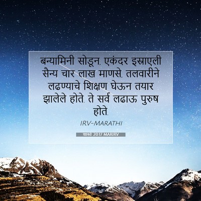 Picture 07 - शास्ते 20:17 MARIRV - बन्यामिनी सोडून, - Bible Verse Picture