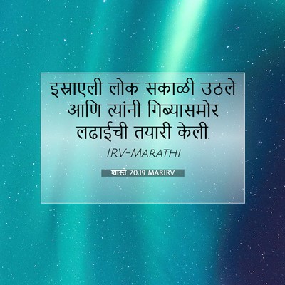 Picture 07 - शास्ते 20:19 MARIRV - इस्राएली लोक - Bible Verse Picture