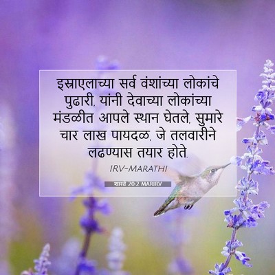 Picture 07 - शास्ते 20:2 MARIRV - इस्राएलाच्या सर्व - Bible Verse Picture