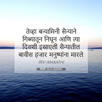 Picture 07 - शास्ते 20:21 MARIRV - तेव्हा बन्यामिनी - Bible Verse Picture
