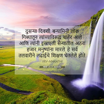 Picture 07 - शास्ते 20:25 MARIRV - दुसऱ्या दिवशी, - Bible Verse Picture