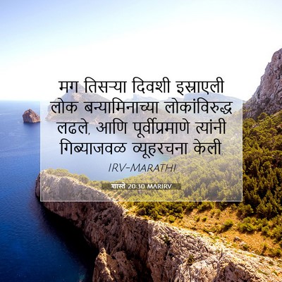 Picture 07 - शास्ते 20:30 MARIRV - मग तिसऱ्या दिवशी - Bible Verse Picture