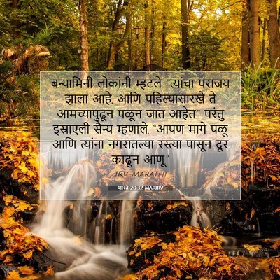 Picture 07 - शास्ते 20:32 MARIRV - बन्यामिनी लोकांनी - Bible Verse Picture