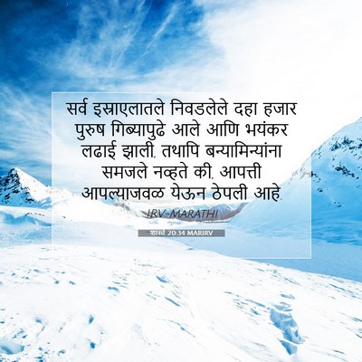 Picture 07 - शास्ते 20:34 MARIRV - सर्व इस्राएलातले - Bible Verse Picture