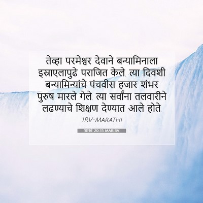 Picture 07 - शास्ते 20:35 MARIRV - तेव्हा परमेश्वर - Bible Verse Picture