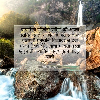 Picture 07 - शास्ते 20:36 MARIRV - बन्यामिनी लोकांनी - Bible Verse Picture