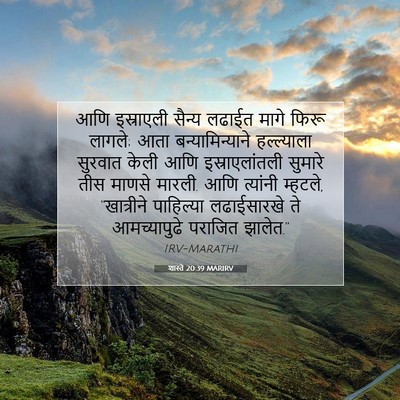 Picture 07 - शास्ते 20:39 MARIRV - आणि इस्राएली - Bible Verse Picture