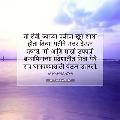 Picture 07 - शास्ते 20:4 MARIRV - तो लेवी, ज्याच्या - Bible Verse Picture