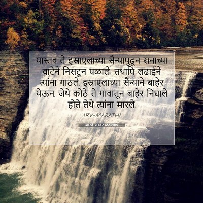 Picture 07 - शास्ते 20:42 MARIRV - यास्तव ते - Bible Verse Picture