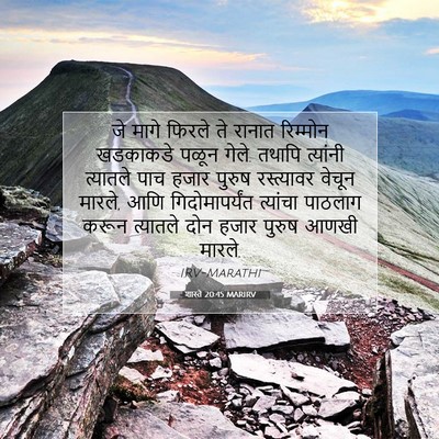 Picture 07 - शास्ते 20:45 MARIRV - जे मागे फिरले ते - Bible Verse Picture
