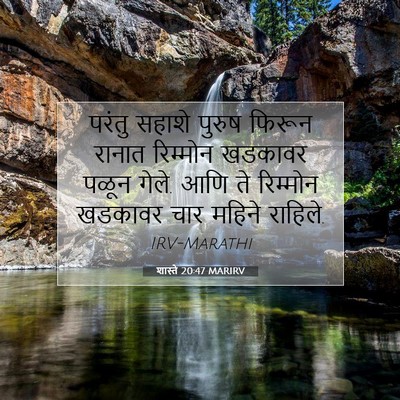 Picture 07 - शास्ते 20:47 MARIRV - परंतु सहाशे पुरुष - Bible Verse Picture