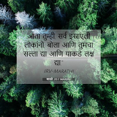 Picture 07 - शास्ते 20:7 MARIRV - आता तुम्ही, सर्व - Bible Verse Picture