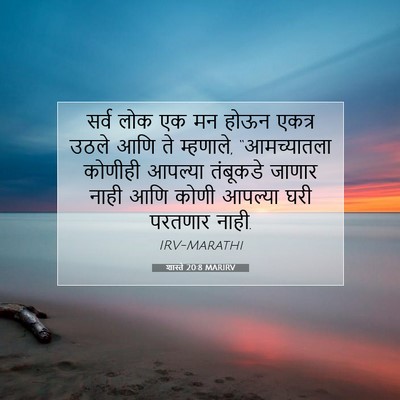 Picture 07 - शास्ते 20:8 MARIRV - सर्व लोक एक मन होऊन - Bible Verse Picture