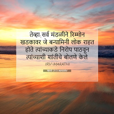 Picture 07 - शास्ते 21:13 MARIRV - तेव्हा सर्व - Bible Verse Picture