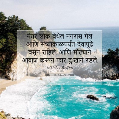 Picture 07 - शास्ते 21:2 MARIRV - नंतर लोक बेथेल - Bible Verse Picture