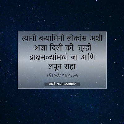 Picture 07 - शास्ते 21:20 MARIRV - त्यांनी बन्यामिनी - Bible Verse Picture