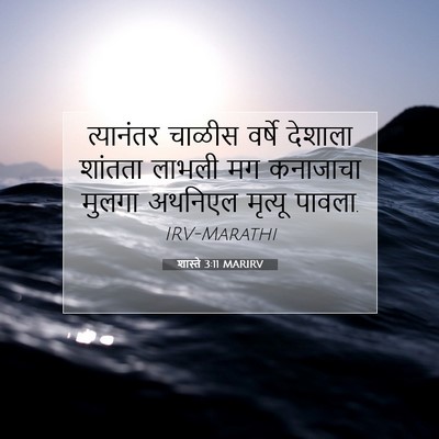 Picture 07 - शास्ते 3:11 MARIRV - त्यानंतर चाळीस - Bible Verse Picture