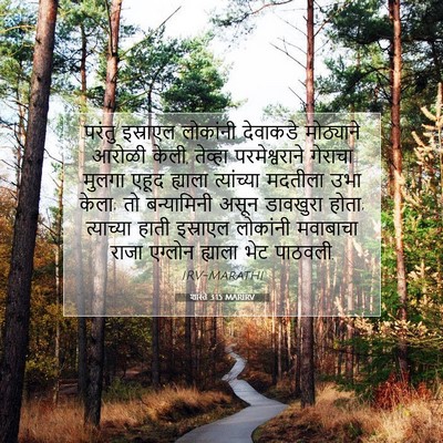 Picture 07 - शास्ते 3:15 MARIRV - परंतु इस्राएल - Bible Verse Picture