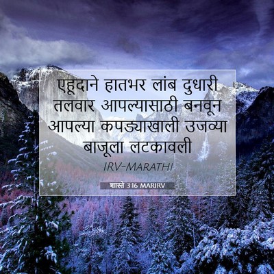 Picture 07 - शास्ते 3:16 MARIRV - एहूदाने हातभर - Bible Verse Picture