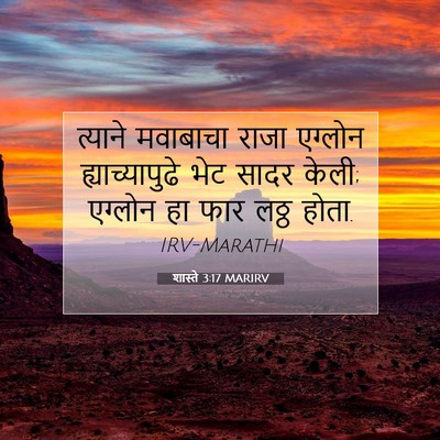 Picture 07 - शास्ते 3:17 MARIRV - त्याने मवाबाचा - Bible Verse Picture