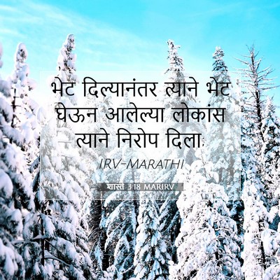 Picture 07 - शास्ते 3:18 MARIRV - भेट दिल्यानंतर - Bible Verse Picture