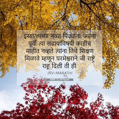 Picture 07 - शास्ते 3:2 MARIRV - इस्राएलाच्या - Bible Verse Picture