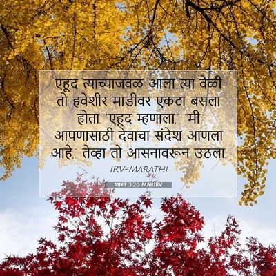 Picture 07 - शास्ते 3:20 MARIRV - एहूद त्याच्याजवळ - Bible Verse Picture
