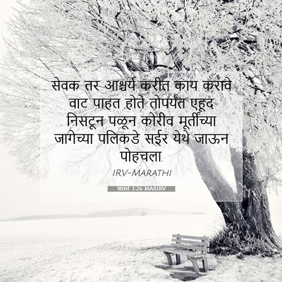 Picture 07 - शास्ते 3:26 MARIRV - सेवक तर आश्चर्य - Bible Verse Picture
