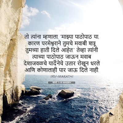 Picture 07 - शास्ते 3:28 MARIRV - तो त्यांना - Bible Verse Picture