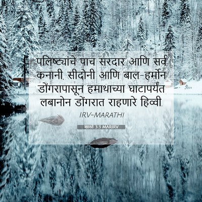 Picture 07 - शास्ते 3:3 MARIRV - पलिष्ट्यांचे पाच - Bible Verse Picture