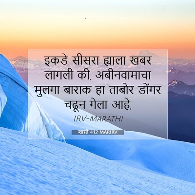 Picture 07 - शास्ते 4:12 MARIRV - इकडे सीसरा ह्याला - Bible Verse Picture