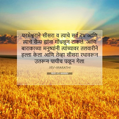 Picture 07 - शास्ते 4:15 MARIRV - परमेश्वराने सीसरा - Bible Verse Picture