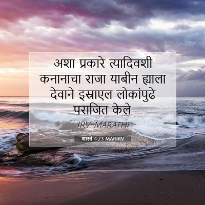 Picture 07 - शास्ते 4:23 MARIRV - अशा प्रकारे - Bible Verse Picture