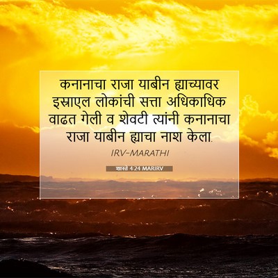 Picture 07 - शास्ते 4:24 MARIRV - कनानाचा राजा - Bible Verse Picture