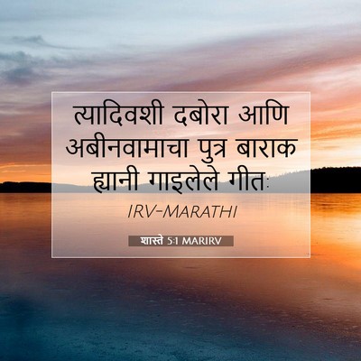 Picture 07 - शास्ते 5:1 MARIRV - त्यादिवशी दबोरा - Bible Verse Picture