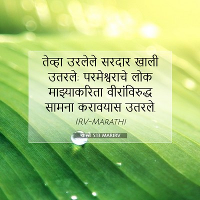 Picture 07 - शास्ते 5:13 MARIRV - तेव्हा उरलेले - Bible Verse Picture