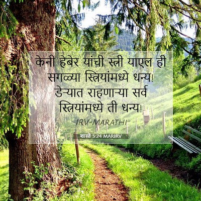Picture 07 - शास्ते 5:24 MARIRV - केनी हेबेर यांची - Bible Verse Picture