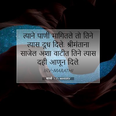 Picture 07 - शास्ते 5:25 MARIRV - त्याने पाणी - Bible Verse Picture